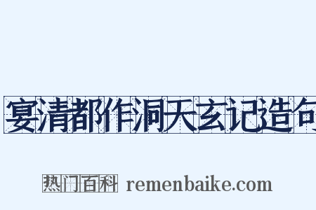 宴清都作洞天玄记造句是什么意思的图片